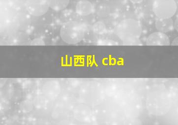 山西队 cba